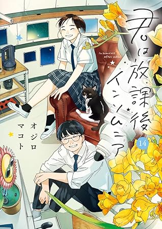 君は放課後インソムニア 14 [Kimi wa Hōkago Insomnia 14]