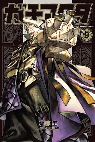 ガチアクタ 9 [Gachiakuta 9]