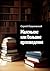 Маленькие или большие произведения (Russian Edition)