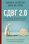 СДВГ 2.0. Новые с...