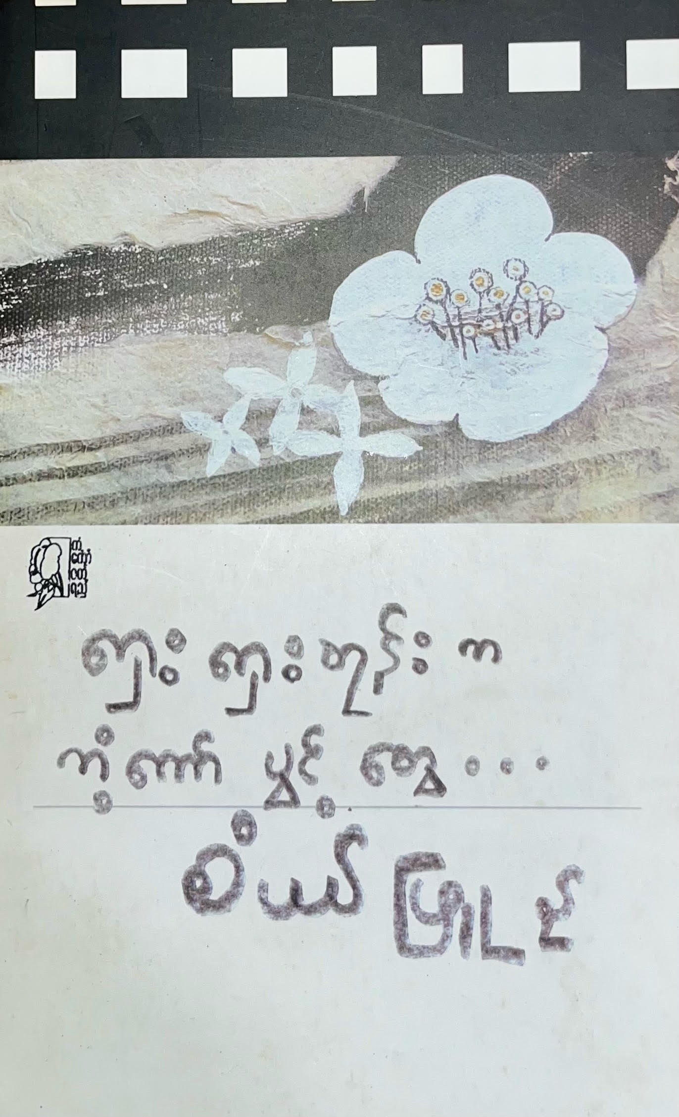 ရှေးရှေးတုန်းက ကံကော်ပွင့်တွေ (Paperback)