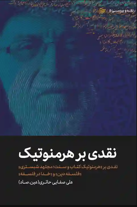 نقدی بر هرمنوتیک (Paperback)