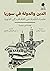 الدين والدولة في سوريا by Thomas Pierret
