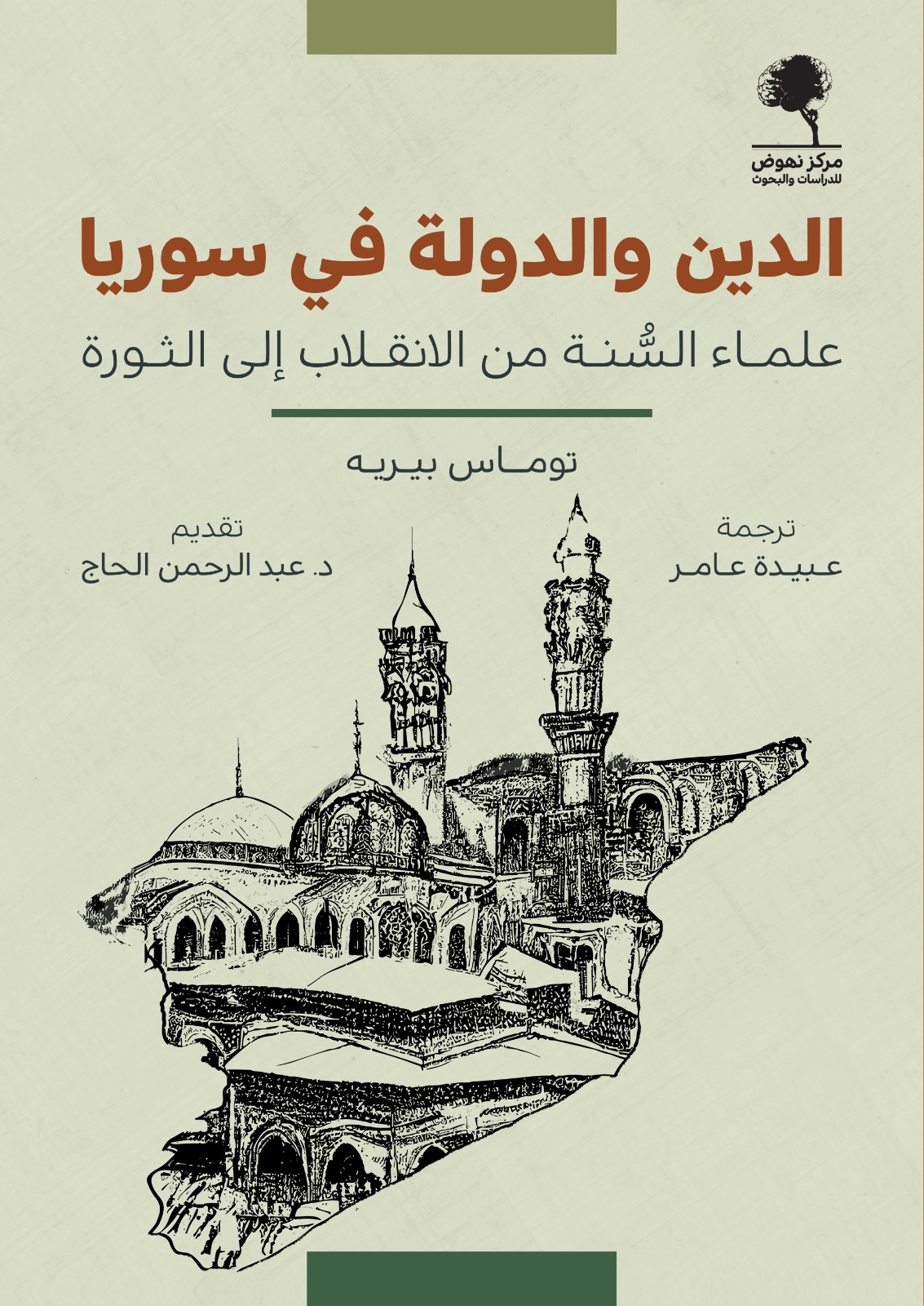 الدين والدولة في سوريا: علماء السُّنة من الانقلاب إلى الثورة