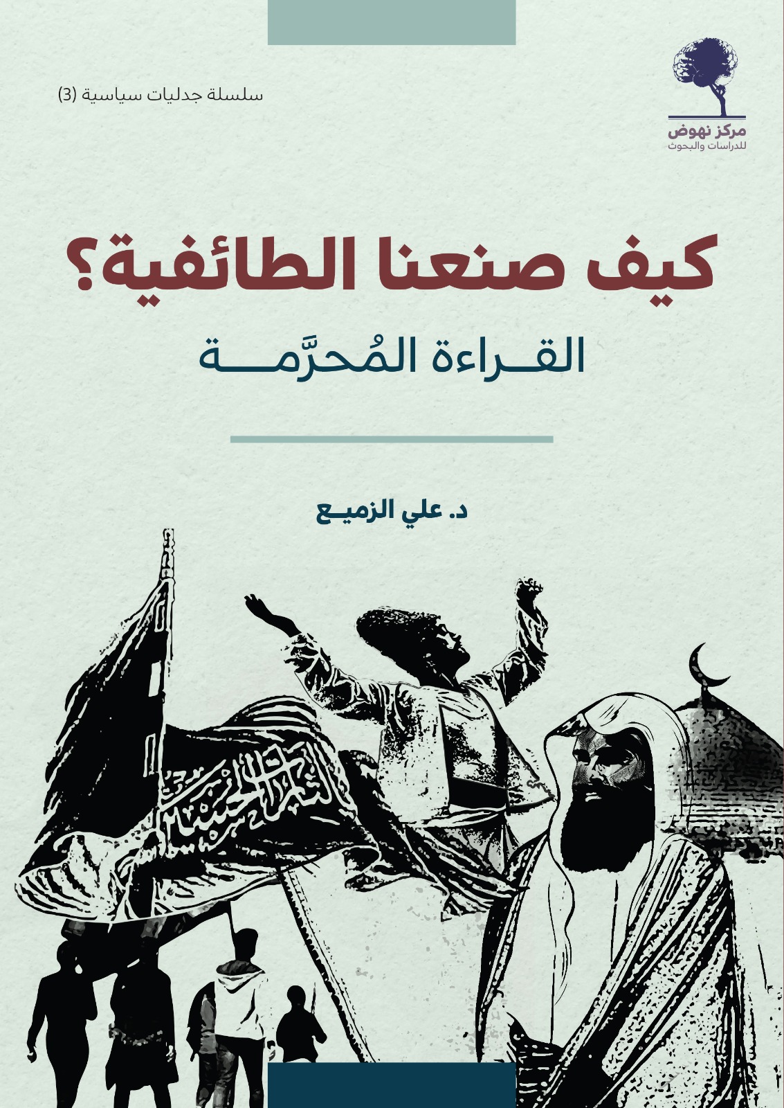كيف صنعنا الطائفية؟: القراءة المحرمة (Paperback)