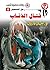 ‫قتال الذئاب (رجل المستحيل Book 6)‬ (Arabic Edition)