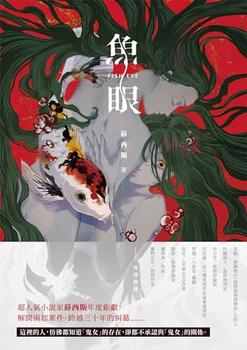 魚眼 (謎團小說) (Traditional Chinese Edition)