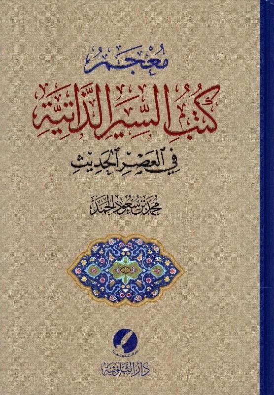 معجم كتب السير الذاتية في العصر الحديث