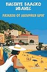 Разкази от Лазурн...