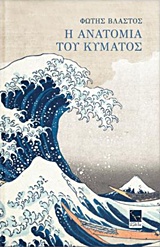 Η ανατομία του κύματος (Paperback)