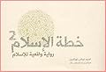 خطة الإسلام 2