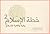 خطة الإسلام 2