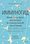 Иммуногид. Все, ч...