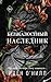 Безжалостный наследник (Freedom. Короли кампуса) (Russian Edition)