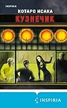 Кузнечик (Tok. Национальный бестселлер. Япония) (Russian Edition)