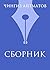 Ч. Т. Айтматов. Сборник