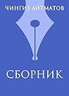 Ч. Т. Айтматов. Сборник (Russian Edition) Ч. Т. Айтматов. Сборник (Russian Edition)