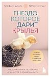 Гнездо, которое дарит крылья. Самостоятельность ребенка начинается с привязанности (Осколки детских травм. Книги, которые заменят психолога) (Russian Edition)