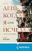 День, когда я исчезла (Tok. Национальный бестселлер. Корея) (Russian Edition)