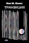 Транзиция (Fanzon...