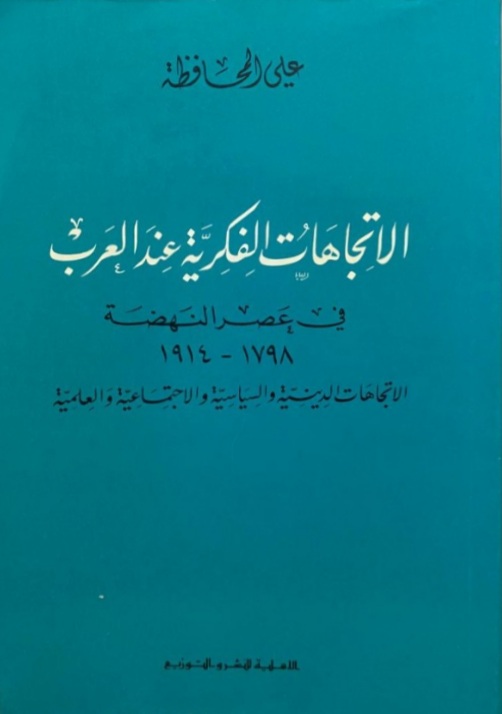 الاتجاهات الفكرية عند العرب في عصر النهضة (Paperback)