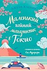 Маленький чайный ...