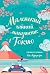 Маленький чайный магазинчик в Токио (Любовь в каждом городе. Романы Джули Кэплин и Изабелль Брум (обложка)) (Russian Edition)