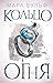 Египетские хроники. Кольцо огня (Young Adult. Немецкие фэнтез... by Мара Вульф