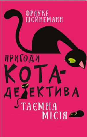 Пригоди кота-детектива: Таємна місія Вінстона (Пригоди кота-детектива, #1)