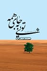 تویی به جای همه
