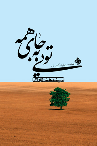 تویی به جای همه (Hardcover)