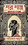 শর শাস্ত্র