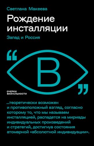 Рождение инсталляции: Запад и Россия (Очерки визуальности) (Russian Edition)