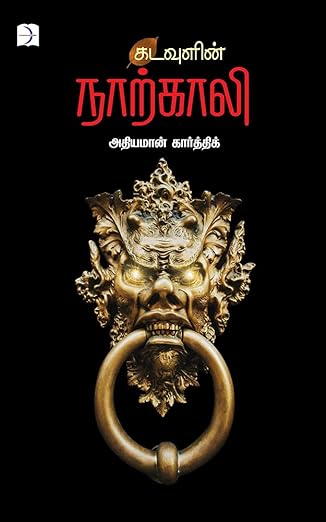 Kadavulin Naarkali (கடவுளின் நாற்காலி)