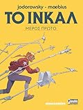 Το Ινκάλ: Μέρος Πρώτο
