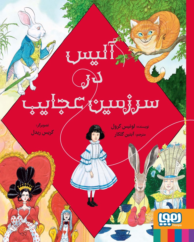 آلیس در سرزمین عجایب - مصور