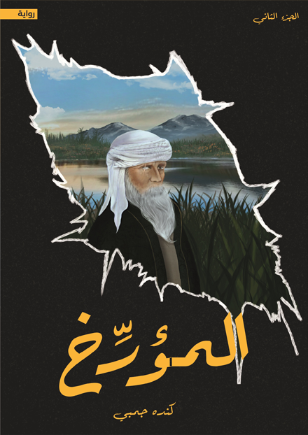 المؤرخ (Kindle Edition)