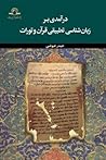 درآمدی بر زبان شناسی تطبیقی قرآن و تورات by حیدر عیوضی