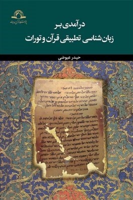 درآمدی بر زبان شناسی تطبیقی قرآن و تورات