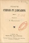 Твори Степана Руданського. Том V