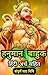 हनुमान बाहुक : अर्थ सहित संपूर्ण पाठ विधि (Hindi Edition)