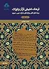 فرهنگ تطبیقی قرآن و تورات by حیدر عیوضی