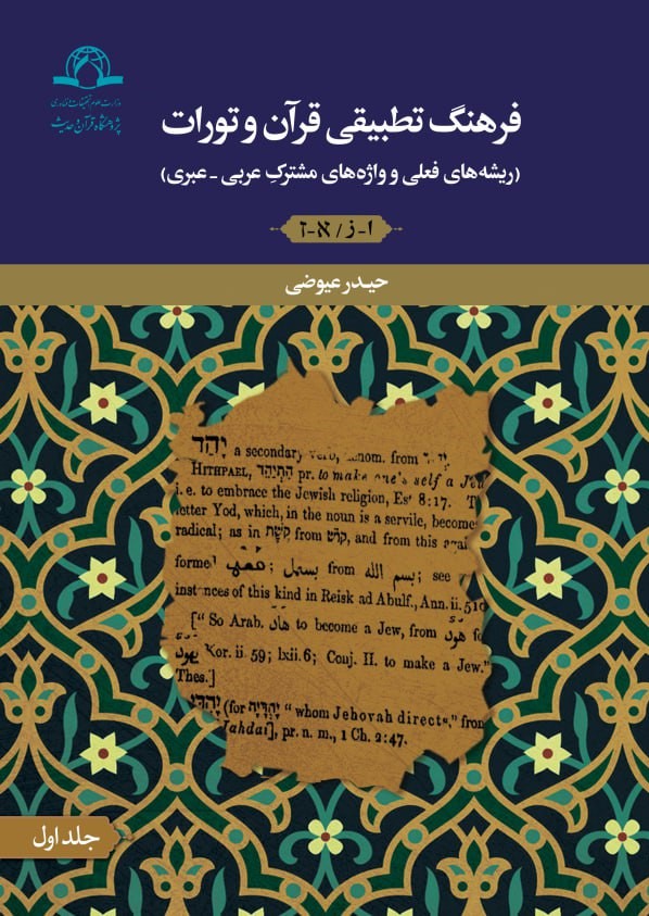 فرهنگ تطبیقی قرآن و تورات