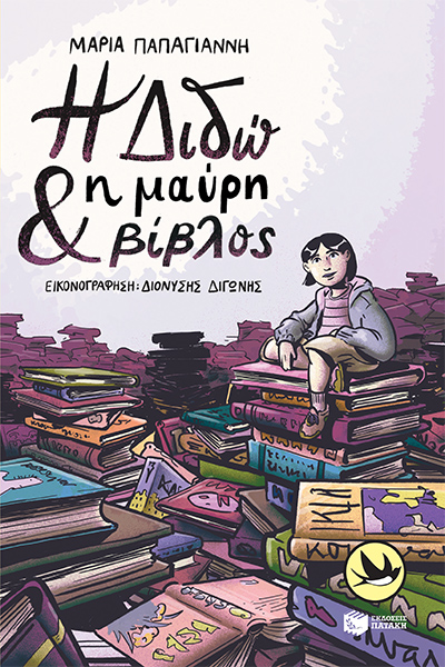 Η Διδώ και η μαύρη βίβλος (Paperback)