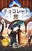 The Chocolate Clouds: A magical journey through a world of chocolate sweets and all kinds of delicious food (Misty Moon Books / Marc Remus) (Japanese Edition)