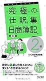 究極の仕訳集 日商簿記2級 第6版