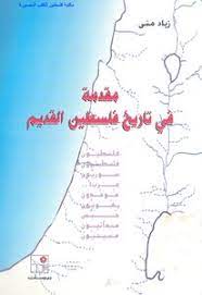 مقدمة في تاريخ فلسطين القديم