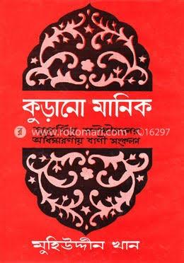 কুড়ানো মানিক ১ম খণ্ড