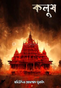 কলুষ (Hardcover)