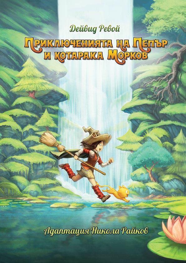 Приключенията на Пепър и котарака Морков (Hardcover)